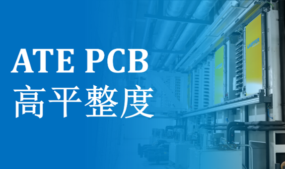 ATE PCB 高平整度：要求、必要性、行业痛点及一博解决方案1